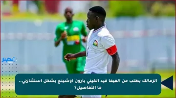 الزمالك يطلب من الفيفا قيد الكيني بارون أوشينج بشكل استثنائي.. ما التفاصيل؟